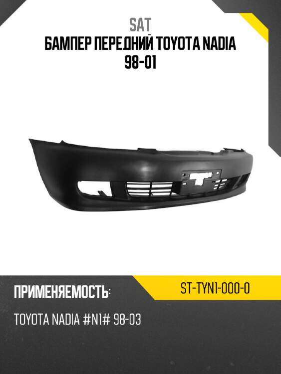 Бампер передний toyota nadia 98-01 sat st-tyn1-000-0