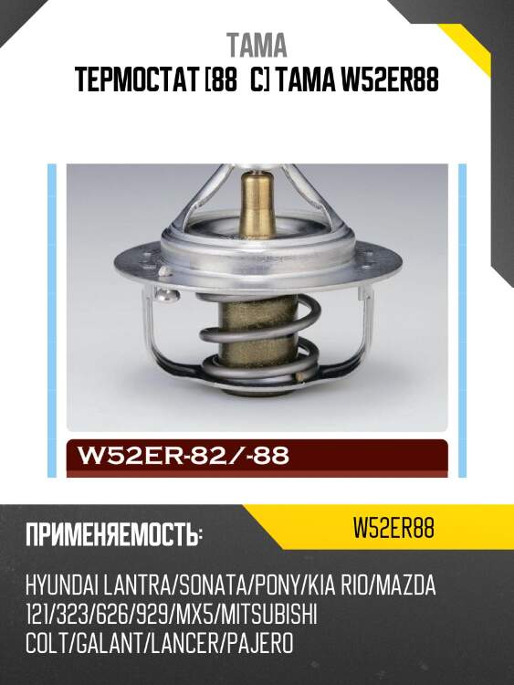 Термостат тама w52er-88