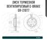 Диск тормозной вентилируемый g-brake  gr-21077