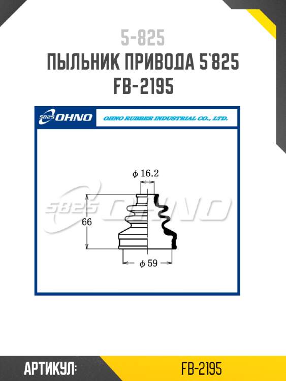 Пыльник привода 5`825   fb-2195