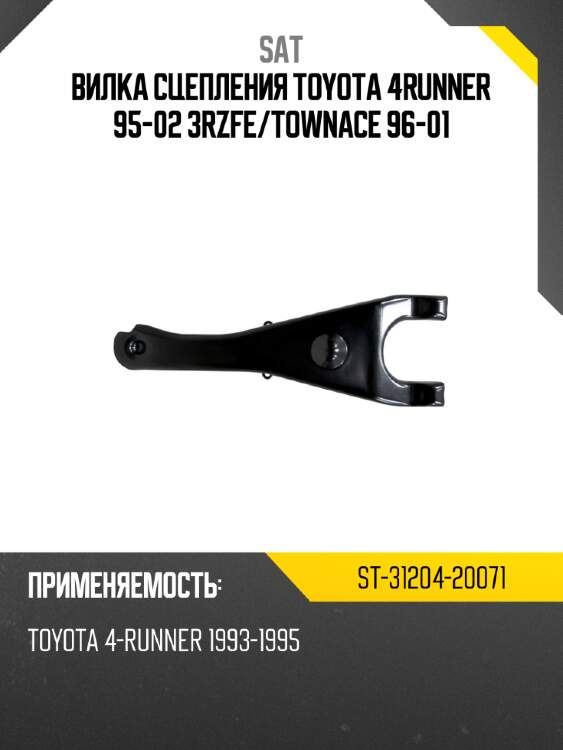 Вилка сцепления toyota 4runner 95-02 3rzfe sat st-31204-20071
