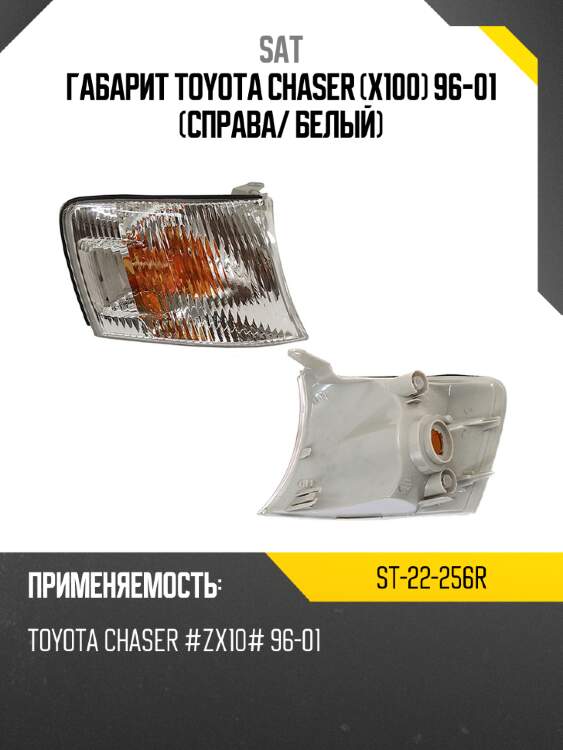Габарит toyota chaser x100 96-01 справа sat st-22-256r