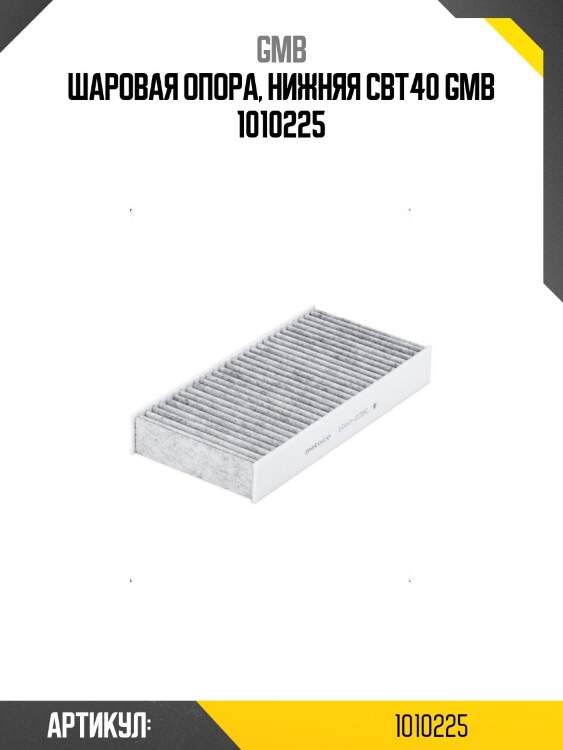 Шаровая опора, нижняя cbt40 gmb 1010225