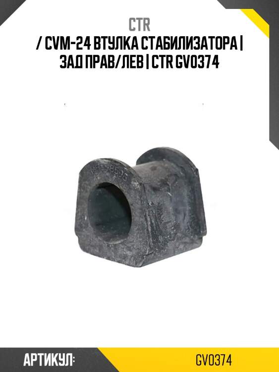 / cvm-24 втулка стабилизатора | зад прав/лев | ctr gv0374