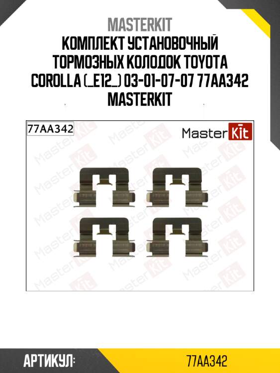 Комплект установочный тормозных колодок toyota corolla (_e12_) 03-01-07-07 77aa342 masterkit