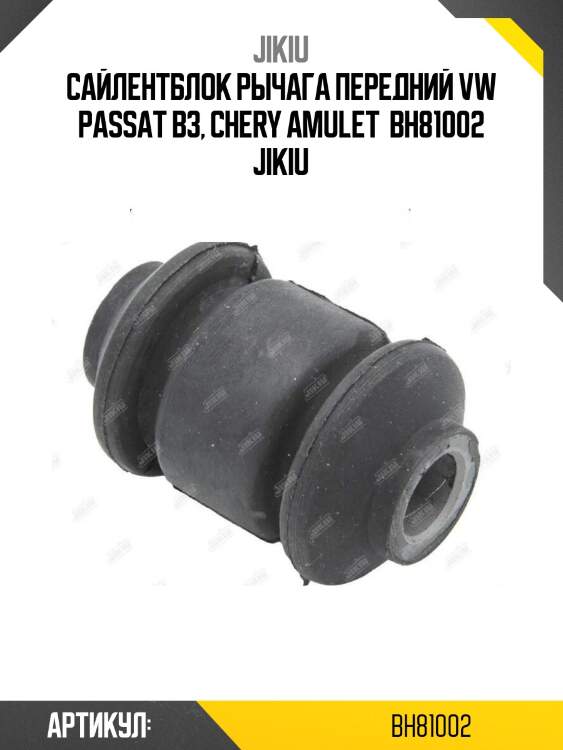 Сайлентблок рычага передний vw passat b3, chery amulet  bh81002 jikiu