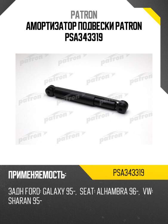 Амортизатор подвески patron psa343319