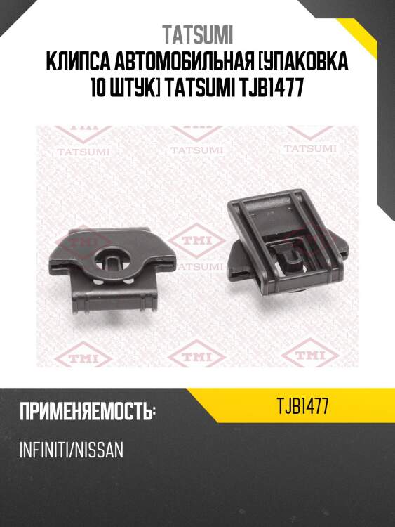 Клипса автомобильная [упаковка 10 штук] tatsumi tjb1477