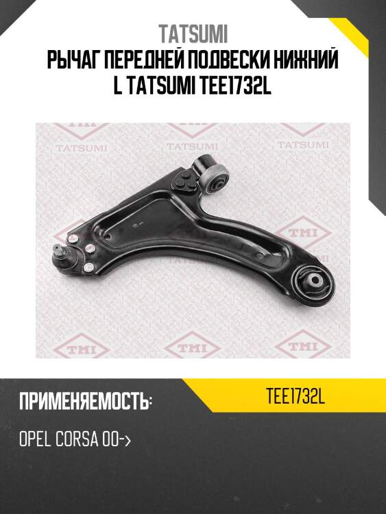 Рычаг передней подвески нижний l tatsumi tee1732l