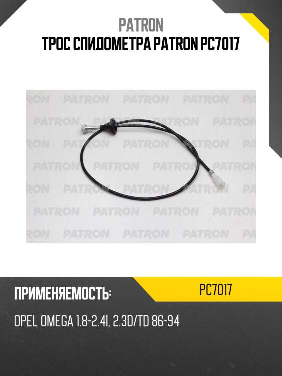Трос спидометра patron pc7017