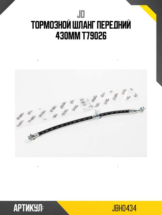 Тормозной шланг передний 430мм t79026