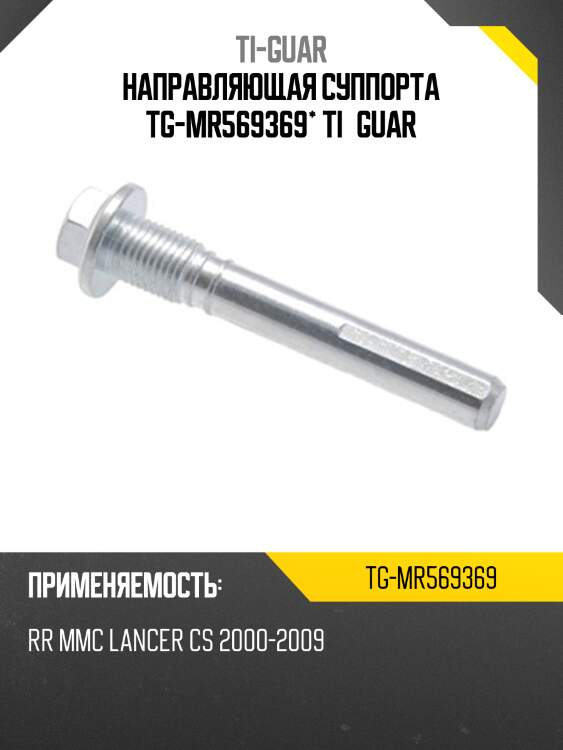 Направляющая суппорта tg-mr569369* ti·guar