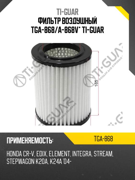 Фильтр воздушный tga-868/a-868v* ti-guar