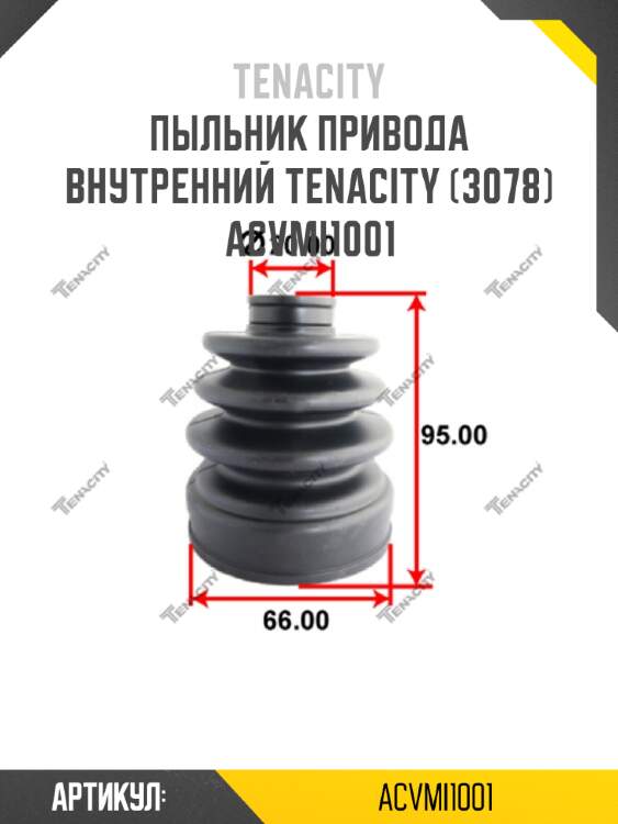 Пыльник привода внутренний tenacity (3078) acvmi1001