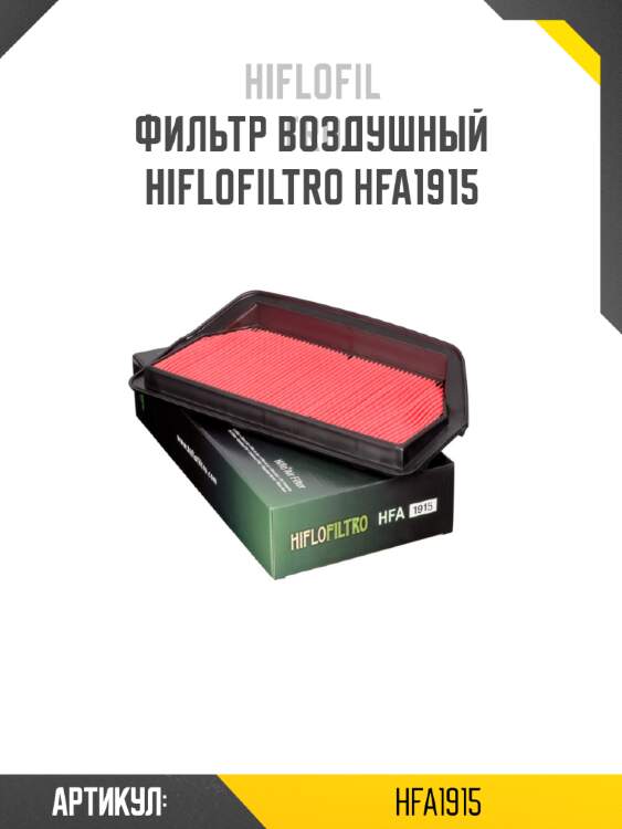 Фильтр воздушный hiflofiltro hfa1915