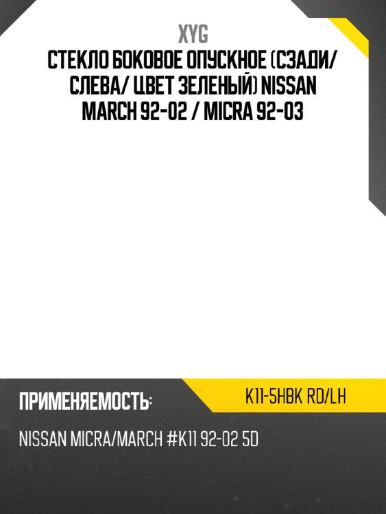 Стекло боковое опускное сзади xyg k11-5hbk rd/lh