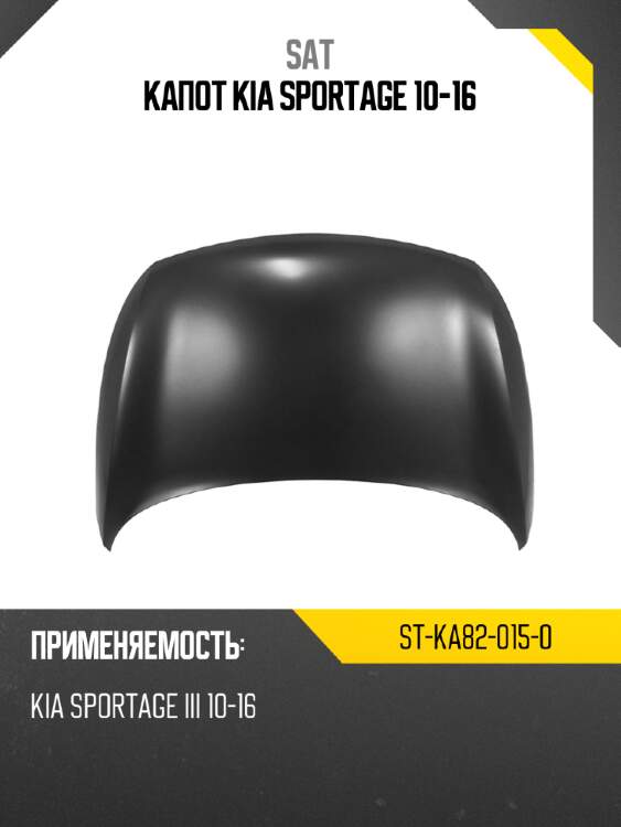 Капот kia sportage 10-16 sat st-ka82-015-0