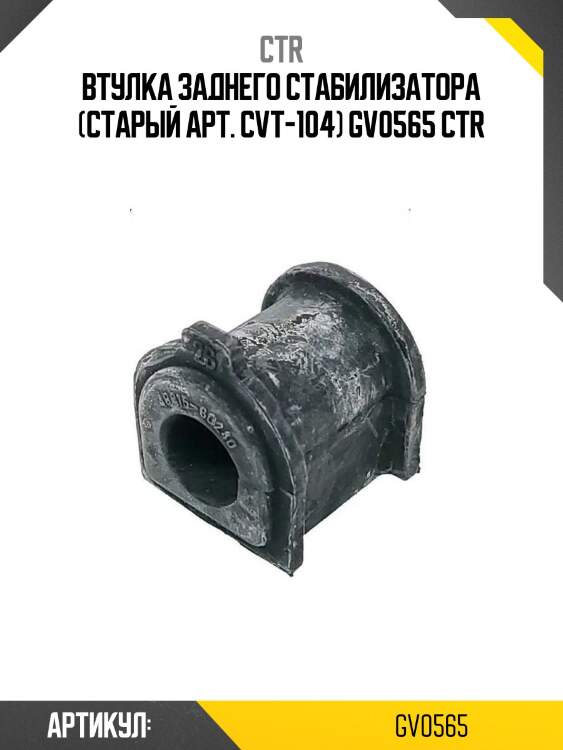 Втулка заднего стабилизатора (старый арт. cvt-104) gv0565 ctr