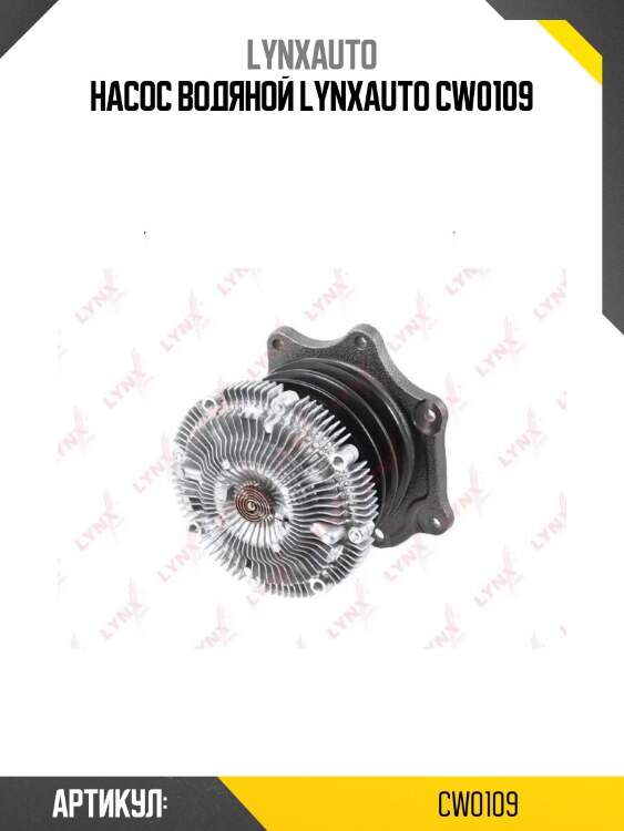 Насос водяной lynxauto cw0109