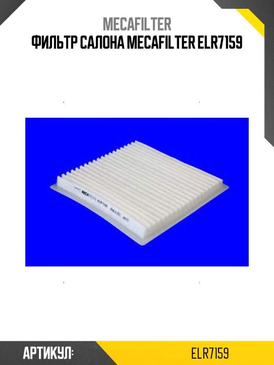 Фильтр салона mecafilter elr7159