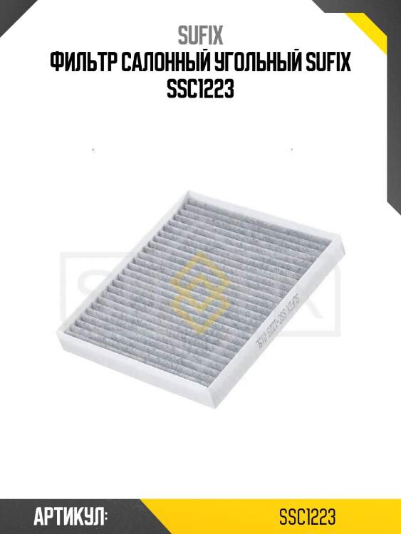 Фильтр салонный угольный sufix ssc1223