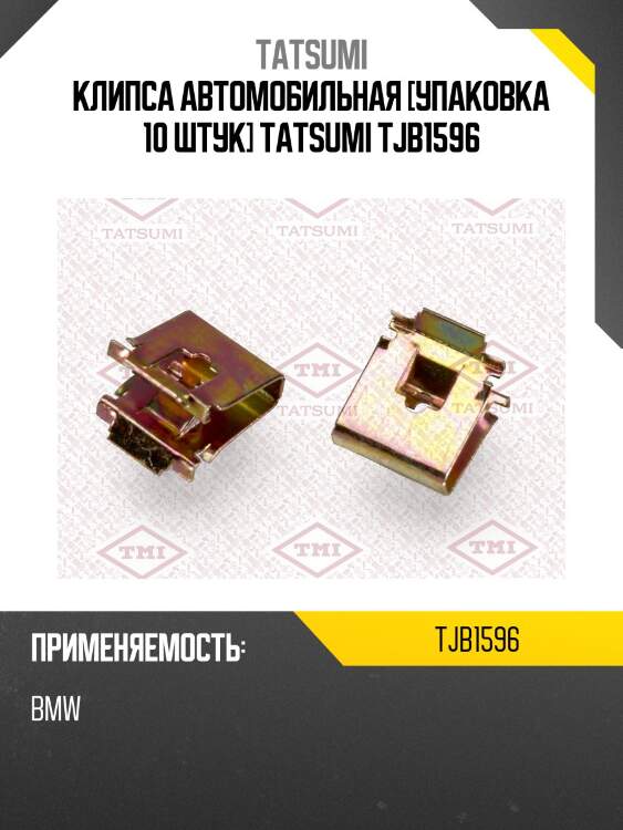 Клипса автомобильная [упаковка 10 штук] tatsumi tjb1596