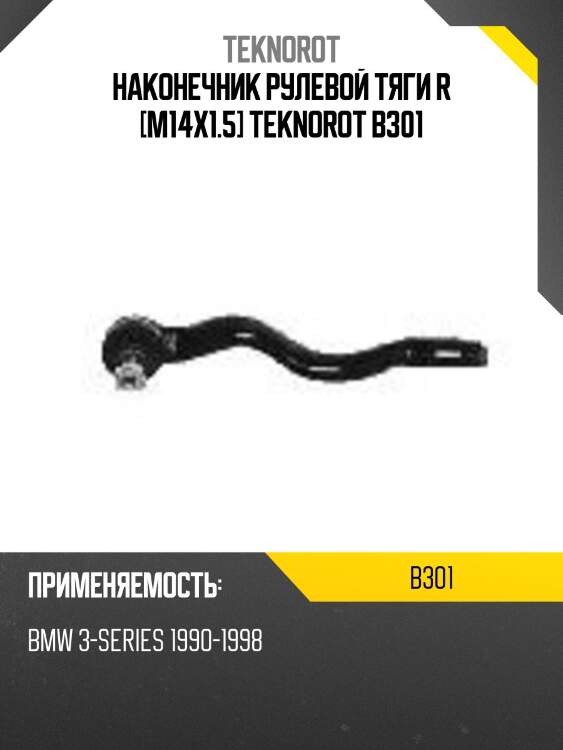 Наконечник рулевой тяги r [m14x1.5] teknorot b301