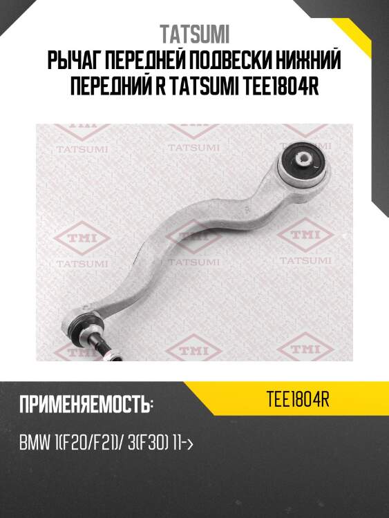 Рычаг передней подвески нижний передний r tatsumi tee1804r