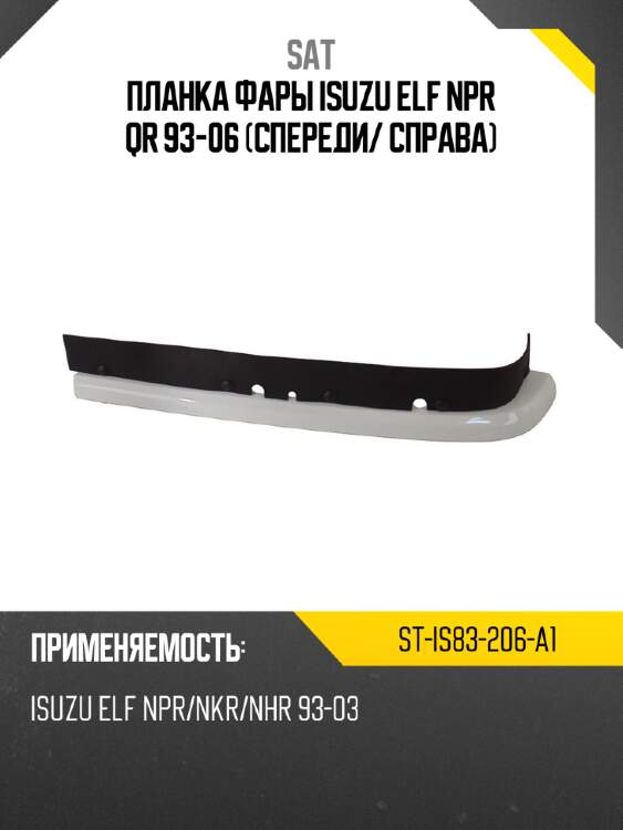 Планка фары isuzu elf npr qr 93-06 спереди sat st-is83-206-a1
