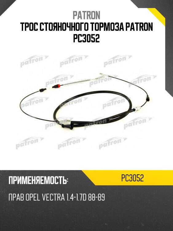 Трос стояночного тормоза patron pc3052