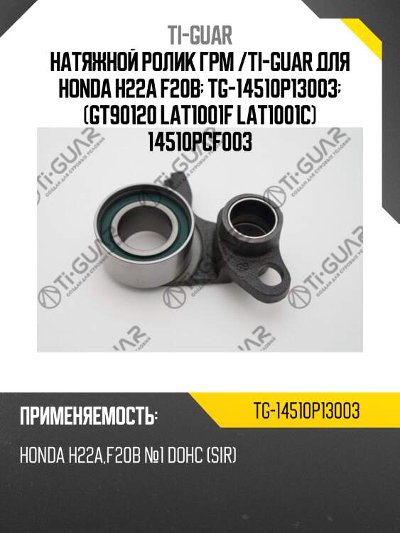 Натяжной ролик грм /ti-guar для honda h22a f20b  tg-14510p13003  (gt90120 lat1001f lat1001c) 14510pcf003