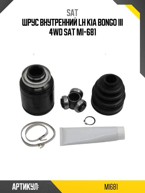 Шрус внутренний lh kia bongo iii 4wd sat mi-681