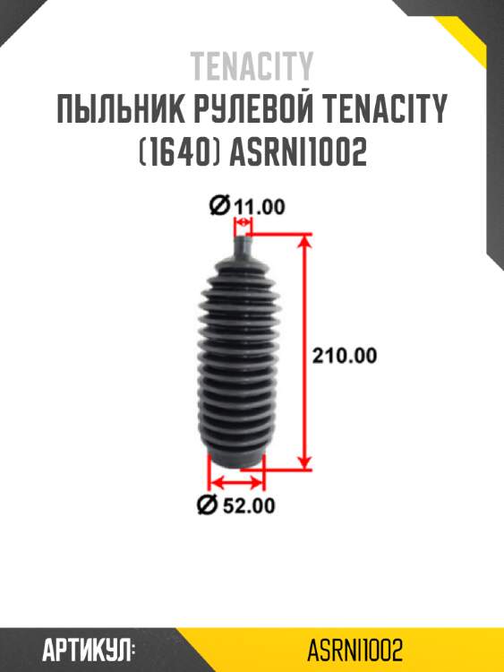 Пыльник рулевой tenacity (1640) asrni1002