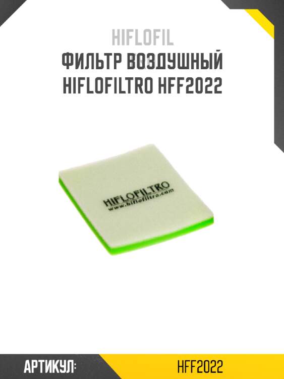 Фильтр воздушный hiflofiltro hff2022