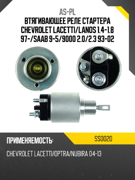 Втягивающее реле стартера chevrolet lacetti as-pl ss0020