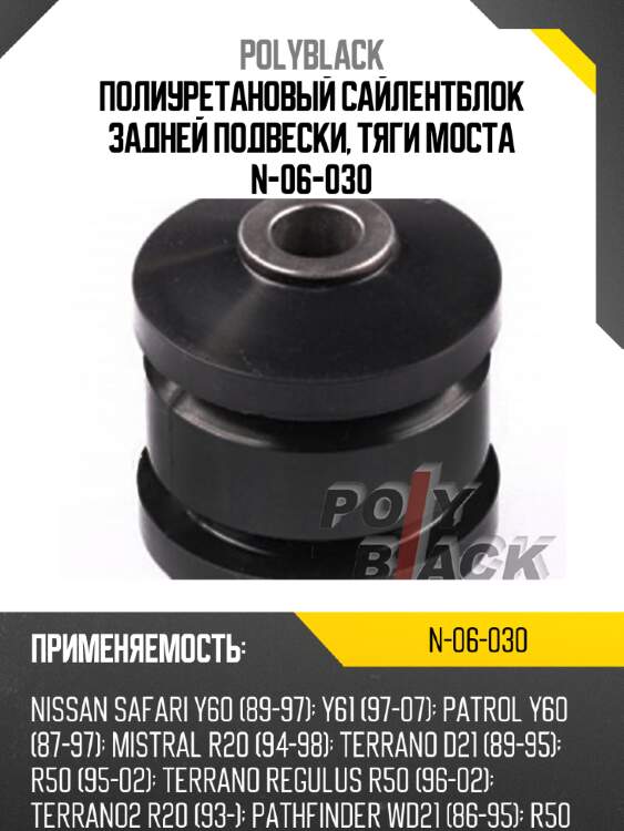 Полиуретановый сайлентблок задней подвески, тяги моста n-06-030
