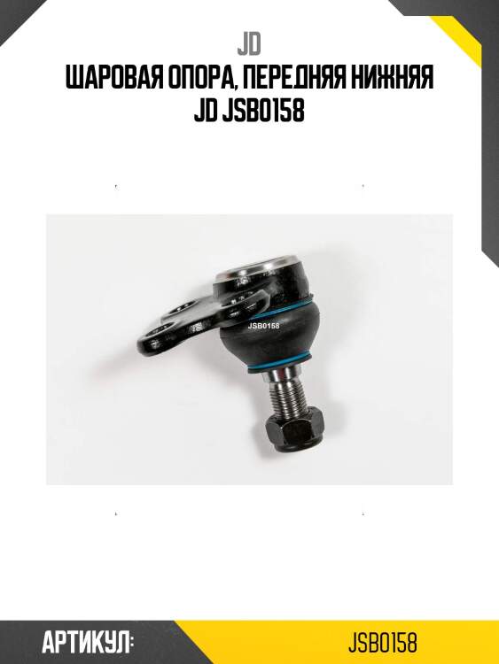 Шаровая опора, передняя нижняя jd jsb0158