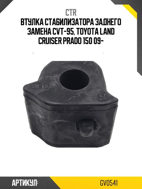 Втулка заднего стабилизатора (старый арт. cvt-95) gv0541 ctr