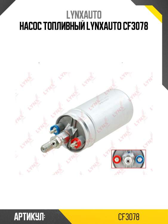 Насос топливный lynxauto cf3078