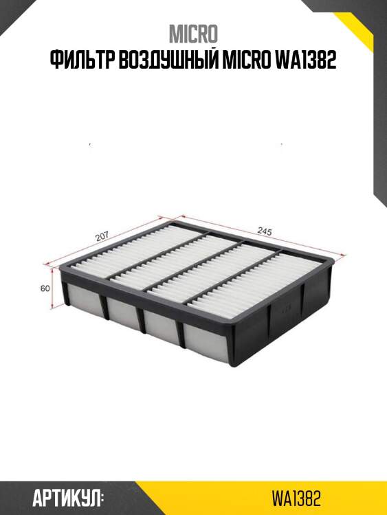 Фильтр воздушный micro wa1382