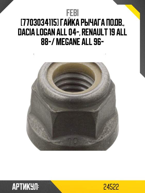 [7703034115] гайка рычага подв., dacia logan all 04-, renault 19 all 88-/ megane all 96-