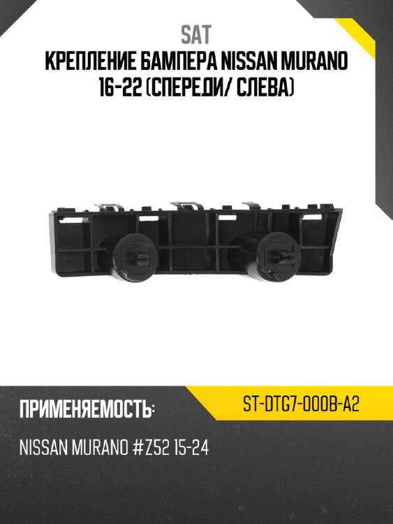 Крепление бампера nissan murano 16-22 спереди sat st-dtg7-000b-a2