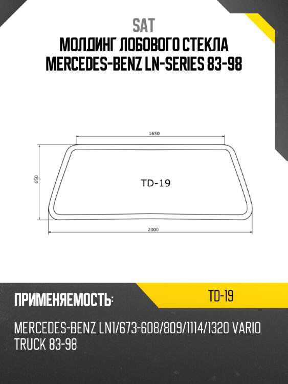 Молдинг лобового стекла mercedes-benz ln-series 83-98 sat td-19