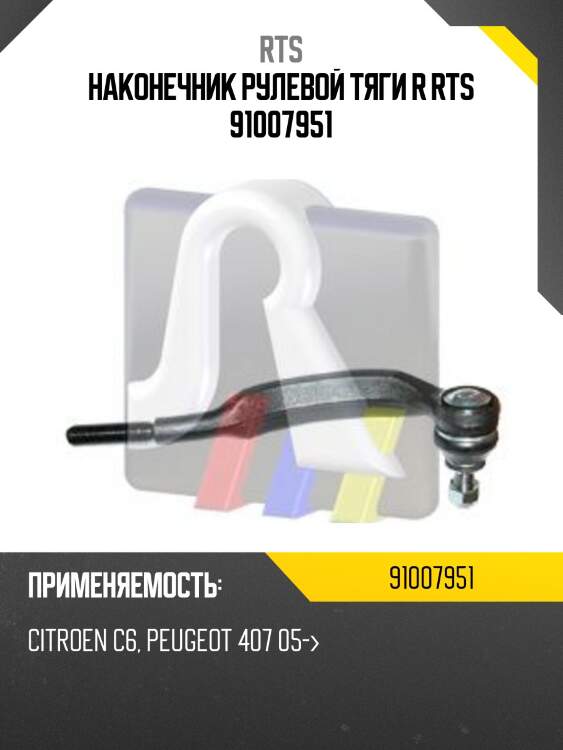 Наконечник рулевой тяги R RTS 91007951