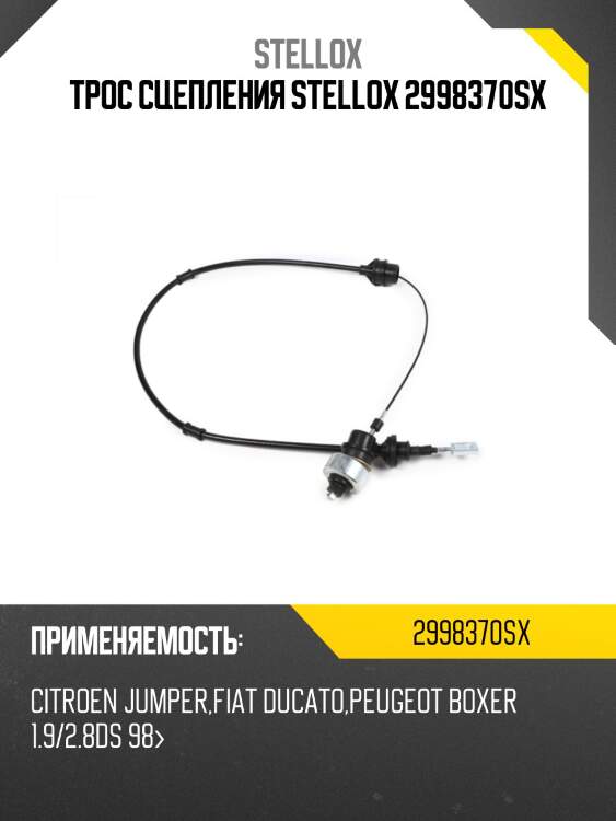 Трос сцепления stellox 2998370sx