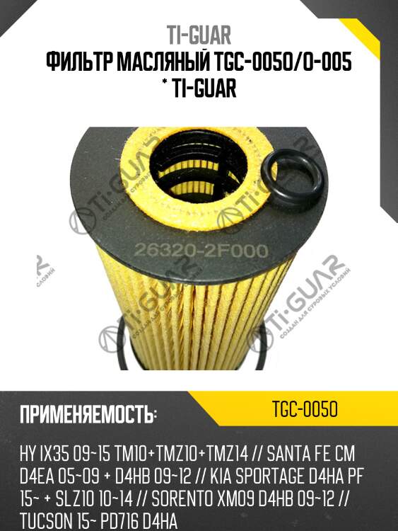 Фильтр масляный tgc-005o/o-005 * ti-guar