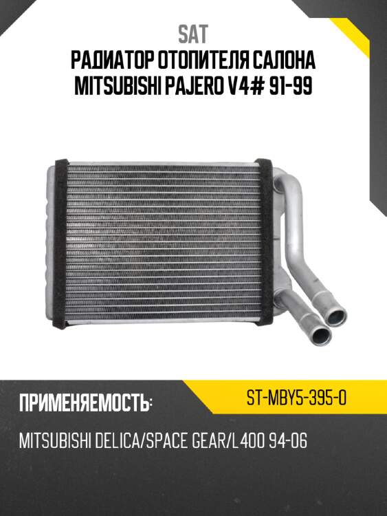 Радиатор отопителя салона mitsubishi pajero v4# 91-99 sat st-mby5-395-0