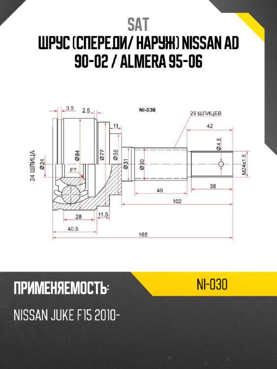 Шрус спереди sat ni-030