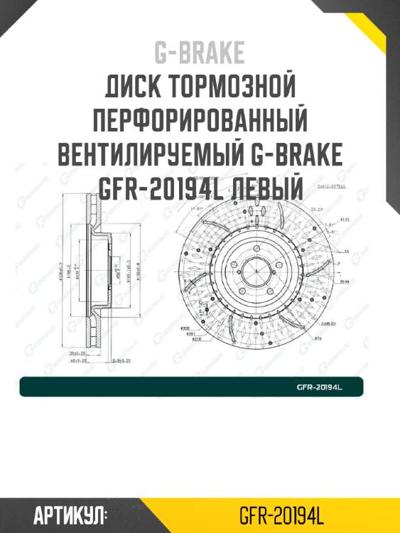 Диск тормозной перфорированный вентилируемый g-brake gfr-20194l левый