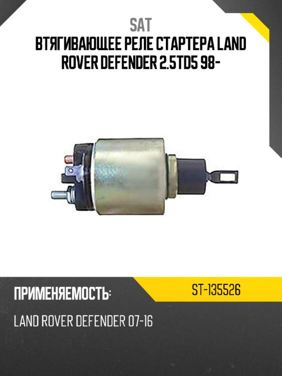 Втягивающее реле стартера land rover defender 2.5td5 98- sat st-135526